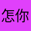 怎么 你也吃了