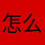 怎么100