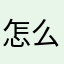 怎么132可1