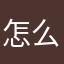 怎么lllll