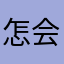 怎会吏