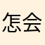 怎会如此呜呜呜