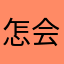 怎会总是有人用过