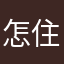 怎住