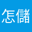 怎儲值呢