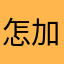 怎加邻居