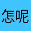 怎呢可能功能