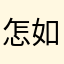 怎如初见