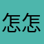 怎怎哇嘎耐