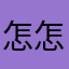 怎怎昂昂
