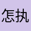 怎执艮