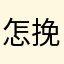 怎挽ii