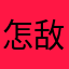 怎敌眉宇间一点朱砂