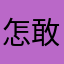 怎敢沉沦