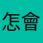 怎會一直不行生氣了喔