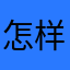 怎样下潜？