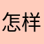 怎样回复体力
