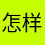 怎样才算情深~