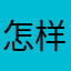 怎样查看熟词