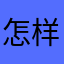 怎样的无法用