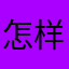 怎样的昵称才不会跟人重复呢