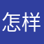 怎样绑定账号