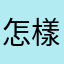 怎樣才能發送完成