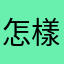 怎樣留言