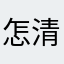 怎清说么点你楚