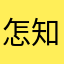 怎知缘无解