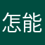 怎能如此淡定