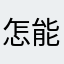 怎能没有关系……