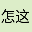 怎这有死g