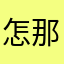 怎那麼棒呀！？