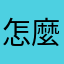 怎麼一直不能打暱稱