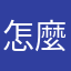 怎麼不是中文的？？？。