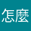 怎麼不給我傳送