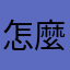 怎麼什冊注麼