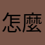 怎麼什麼名字都被用顧問