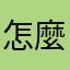 怎麼什麼暱稱都被取過了？？？