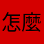 怎麼別名都不能用煩