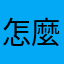 怎麼可以這麼的離譜爛