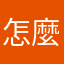 怎麼可能有人用暱稱啊！！