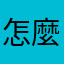 怎麼可能沒有網絡呢