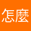 怎麼回事小老弟？