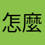 怎麼寫什麼都重複