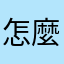 怎麼怎麼怎麼了