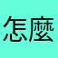 怎麼想都不能用的暱稱