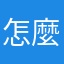 怎麼拿禮物？