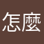 怎麼暱稱都被人用走